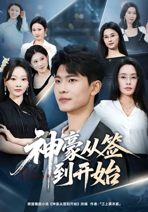 神豪从签到开始（73集）分享好看短剧