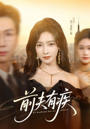 前夫有疾（70集）穿越短剧推荐