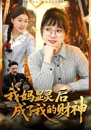 我妈显灵后成了我的财神（86集）推荐热门短剧