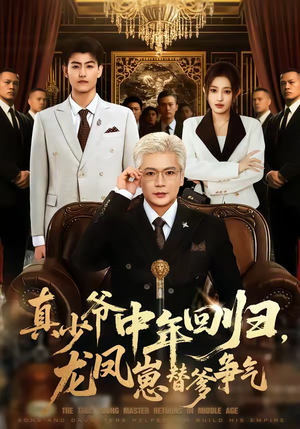 真少爷中年回归，龙凤崽替爹争气（76集）每天分享短剧