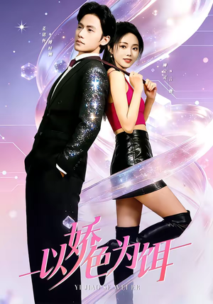 以娇色为饵(80集) 以娇色为饵(80集)在哪个平台能看