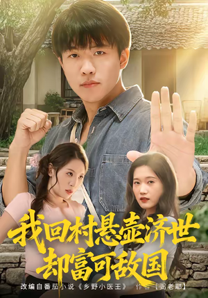 我回村悬壶济世却富可敌国（80集）免费看