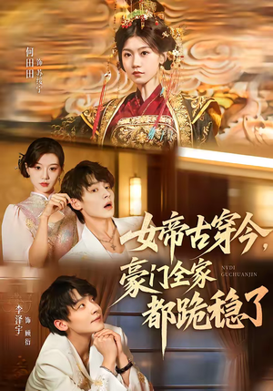 女帝古穿今,豪门全家都跪稳了(60集) 女帝古穿今,豪门全家都跪稳了(60集)火爆短剧来袭