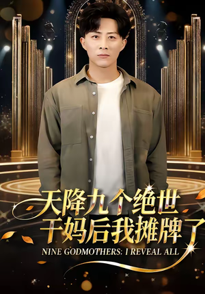 天降九个绝世干妈后我摊牌了（65集）最火短剧推荐