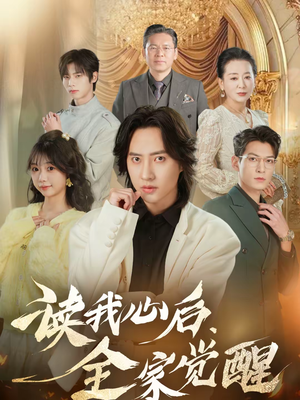 读我心后，全家觉醒（47集）不用花钱看全剧