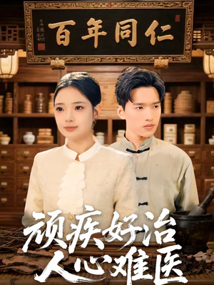 顽疾好治,人心难医(50集) 顽疾好治,人心难医(50集)常回家看看短剧
