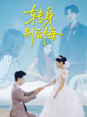 转身别后悔（38集）看过的人都说好