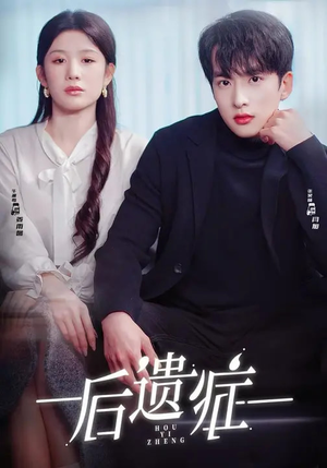 后遗症（77集）全集一网打尽