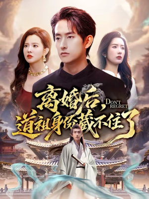 离婚后,道祖身份藏不住了(60集) 离婚后,道祖身份藏不住了(60集)大结局太过瘾了