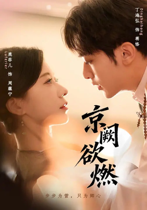 京阙欲燃（59集）在哪里可以看