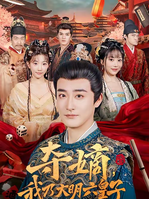 夺嫡，我乃大明六皇子（78集）一口气看完全集
