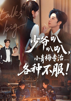 少爷叭叭叭，小青梅专治各种不服（100集）免费短剧看全集