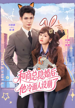 和商总隐婚后，他冷面人设崩了（80集）不用花钱看全剧