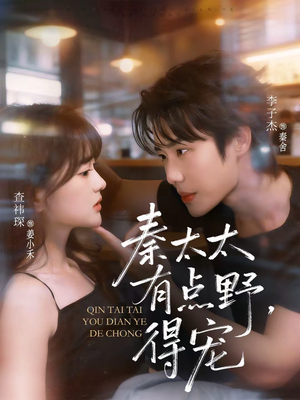 秦太太有点野,得宠(75集) 秦太太有点野,得宠(75集)免费短剧资源