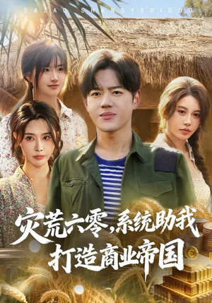 灾荒六零:系统助我打造商业帝国(80集) 灾荒六零:系统助我打造商业帝国(80集)全集在线看