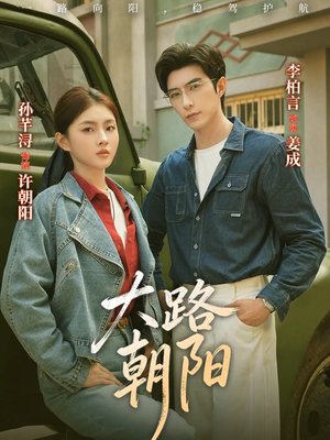 大路朝阳（70集）大结局一气呵成
