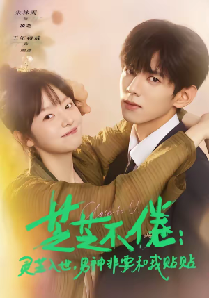 芝芝不倦：灵芝入世，男神非要和我贴贴（70集）最新上映的短剧