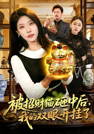被招财猫砸中后，我的双眼开挂了（101集）恋爱短剧分享