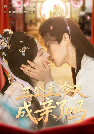 三公主今天成亲了吗（61集）每日分享短剧