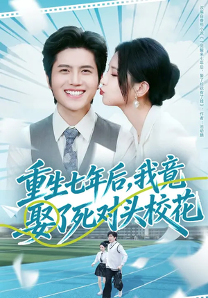 重生七年后，我竟娶了死对头校花（80集）深深爱上这部剧