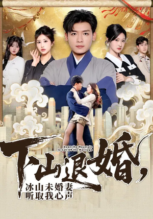 下山退婚，冰山未婚妻听取我心声（90集）热门短剧看不停