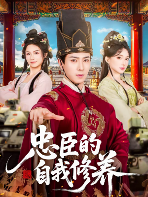 忠臣的自我修养（73集）每天分享短剧