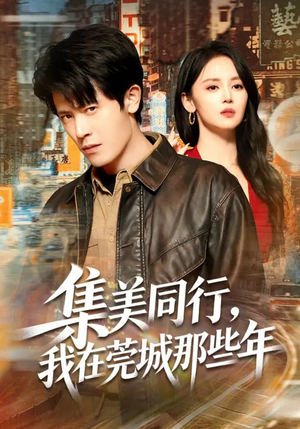 集美同行,我在莞城那些年(81集) 集美同行,我在莞城那些年(81集)直接追到结尾