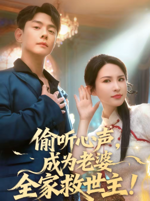 偷听心声，成为老婆全家救世主（60集）短剧在线更新