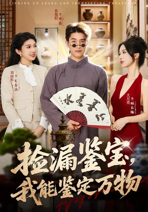 捡漏鉴宝，我能鉴定万物（70集）古装短剧推荐