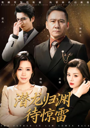 潜龙归渊待惊雷（75集）免费短剧推荐