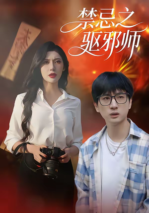 禁忌之驱邪师（36集）短剧全集大结局