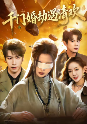 千门婚劫遇清欢（70集）短剧在哪里看