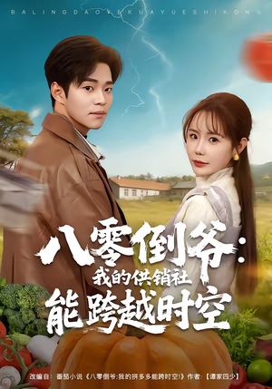 八零倒爷：我的供销社能跨时空（74集）短剧太好看