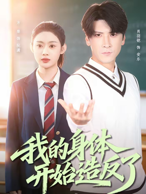 我的身体开始造反了（80集）全网独播免费看