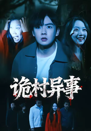 诡村异事（28集）短剧全集完整版