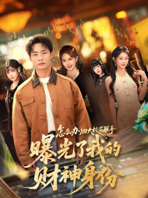 怎么办，四大校花联手曝光了我的财神身份（79集）上热门短剧