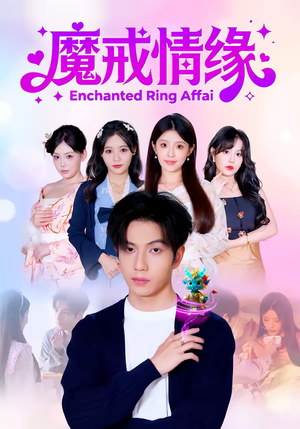 魔戒情缘（63集）网上可以看吗