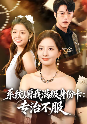 系统赠我满级身份卡：专治不服（61集）短剧视频分享
