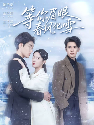 等你眉眼春风化雪（45集）剧好看短剧推荐