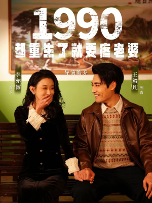 1990都重生了就要疼老婆（65集）夸克网盘观看