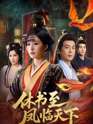休书至凤临天下（70集）第一集