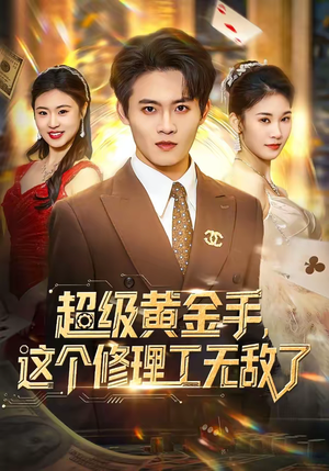 超级黄金手，这个修理工无敌了（86集）热门短剧推广