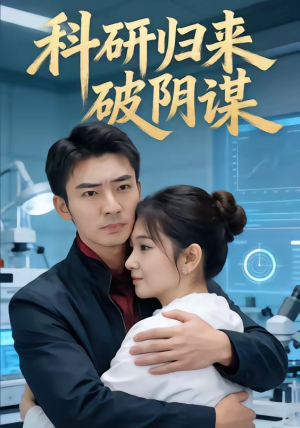 科研归来破阴谋（50集）短剧太好看