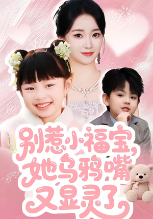 别惹小福宝，她乌鸦嘴又显灵了（74集）热门短剧推荐。