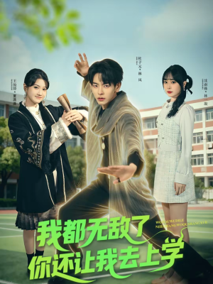 我都无敌了你还让我去上学(75集) 我都无敌了你还让我去上学(75集)战神短剧推荐
