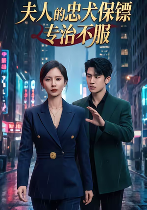 夫人的忠犬保镖专治不服(34集) 夫人的忠犬保镖专治不服(34集)爆款热门短剧