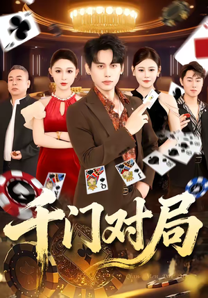 千门对局（42集）短剧演员排行榜