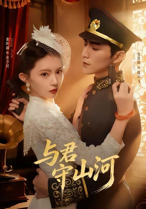 与君守山河（61集）小短剧抢先看