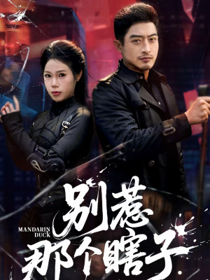 别惹那个瞎子（61集）在哪个app能看