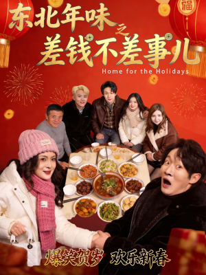 东北年味之差钱不差事儿（42集）精彩短剧热播中